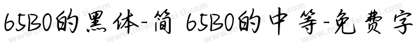 65B0的黑体-简 65B0的中等字体转换
